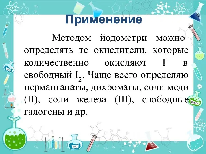 Применение Методом йодометри можно определять те окислители, которые количественно окисляют I- в