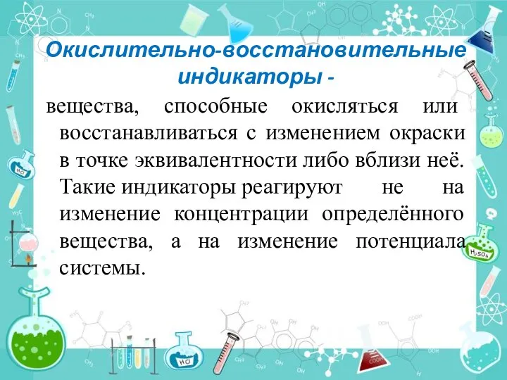 Окислительно-восстановительные индикаторы - вещества, способные окисляться или восстанавливаться с изменением окраски в