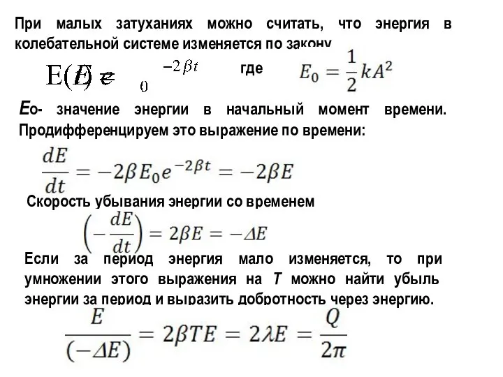 При малых затуханиях можно считать, что энергия в колебательной системе изменяется по