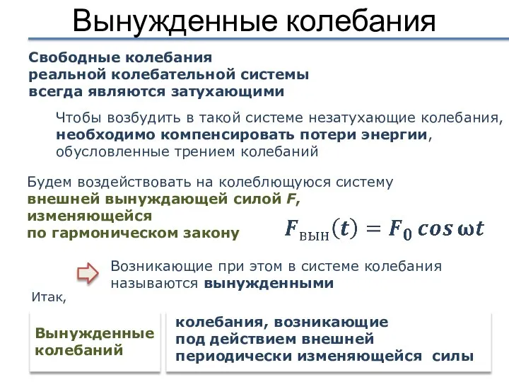 Вынужденные колебания Свободные колебания реальной колебательной системы всегда являются затухающими Что можно/нужно