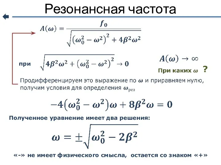 Резонансная частота при ? Полученное уравнение имеет два решения: «-» не имеет