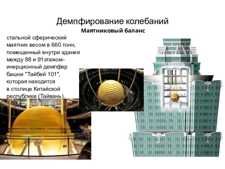 Демпфирование колебаний стальной сферический маятник весом в 660 тонн, помещенный внутри здания
