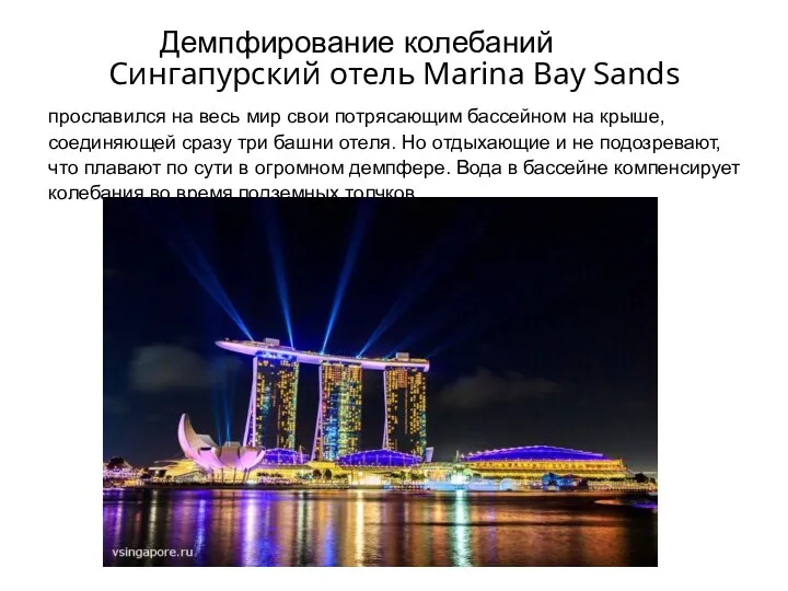 Сингапурский отель Marina Bay Sands прославился на весь мир свои потрясающим бассейном