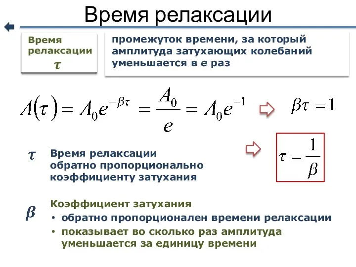 Время релаксации промежуток времени, за который амплитуда затухающих колебаний уменьшается в е