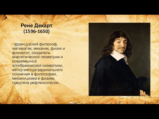 Рене Декарт (1596-1650) - французский философ, математик, механик, физик и физиолог, создатель