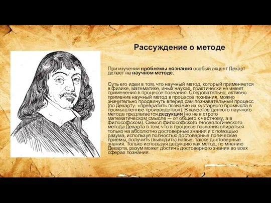 Рассуждение о методе При изучении проблемы познания особый акцент Декарт делает на