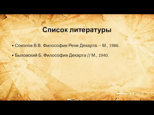 Список литературы • Соколов В.В. Философия Рене Декарта. – М., 1986. •