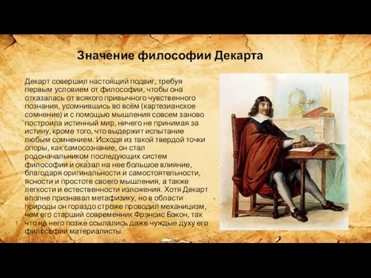 Значение философии Декарта Декарт совершил настоящий подвиг, требуя первым условием от философии,