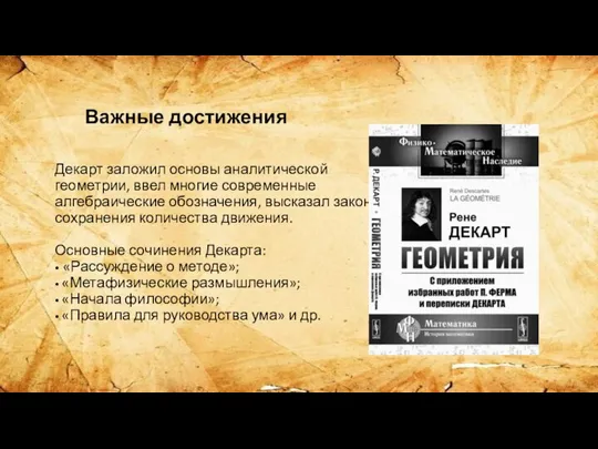 Важные достижения Декарт заложил основы аналитической геометрии, ввел многие современные алгебраические обозначения,