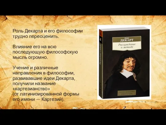 Роль Декарта и его философии трудно переоценить. Влияние его на всю последующую