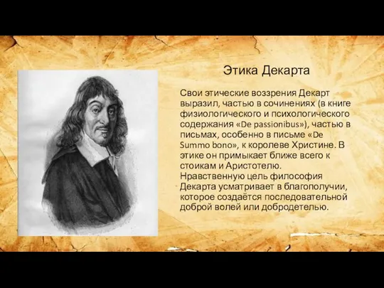 Свои этические воззрения Декарт выразил, частью в сочинениях (в книге физиологического и