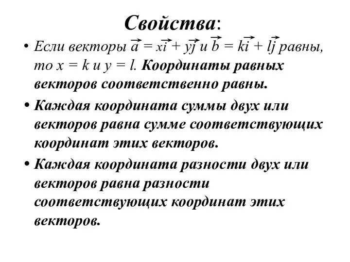 Свойства: Если векторы a = xi + yj и b = ki