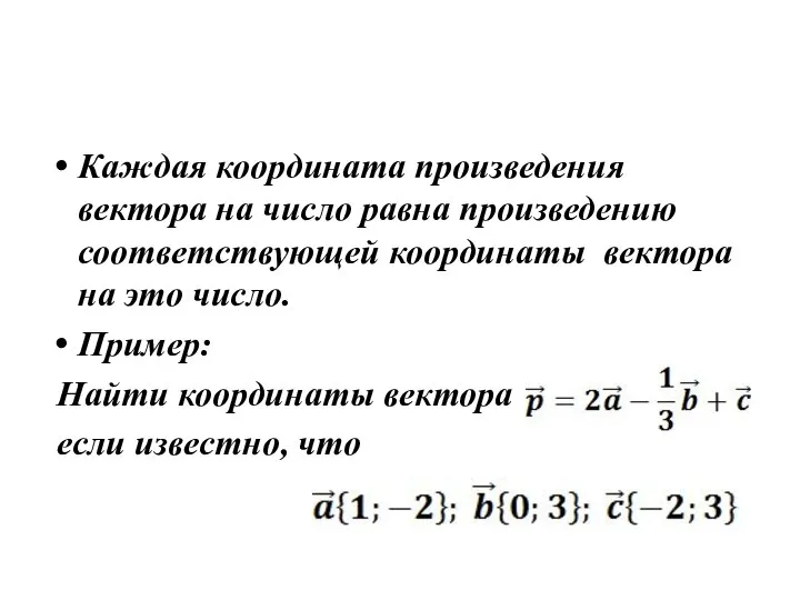 Каждая координата произведения вектора на число равна произведению соответствующей координаты вектора на