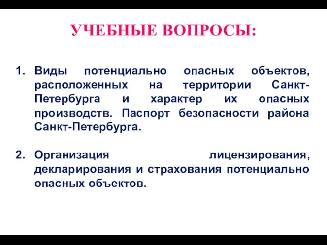 УЧЕБНЫЕ ВОПРОСЫ: Виды потенциально опасных объектов, расположенных на территории Санкт-Петербурга и характер