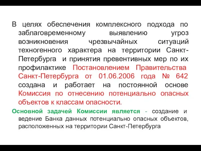 В целях обеспечения комплексного подхода по заблаговременному выявлению угроз возникновения чрезвычайных ситуаций