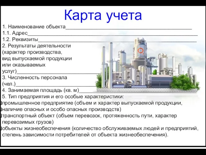 Карта учета 1. Наименование объекта___________________________________________ 1.1. Адрес__________________________________________________________ 1.2. Реквизиты______________________________________________________ 2. Результаты деятельности