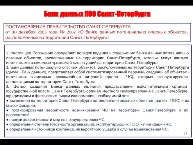 Банк данных ПОО Санкт-Петербурга 2 1. Настоящее Положение определяет порядок ведения и