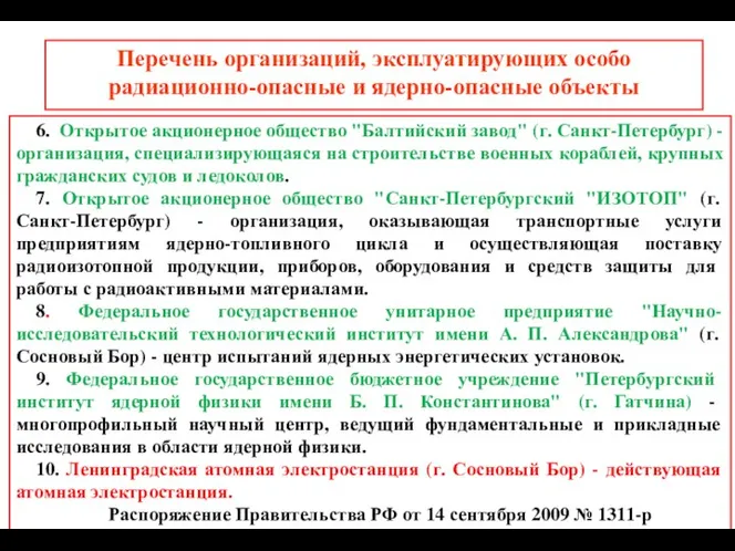 Перечень организаций, эксплуатирующих особо радиационно-опасные и ядерно-опасные объекты 6. Открытое акционерное общество