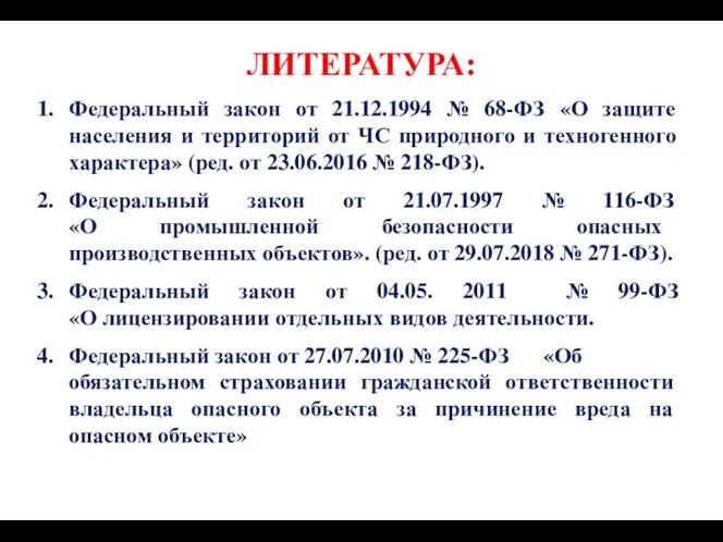 ЛИТЕРАТУРА: Федеральный закон от 21.12.1994 № 68-ФЗ «О защите населения и территорий