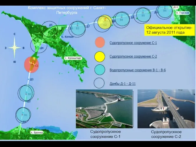 Судопропускное сооружение С-1 Судопропускное сооружение С-2 Официальное открытие- 12 августа 2011 года