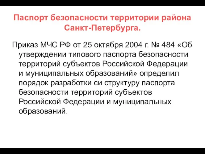 Паспорт безопасности территории района Санкт-Петербурга. Приказ МЧС РФ от 25 октября 2004