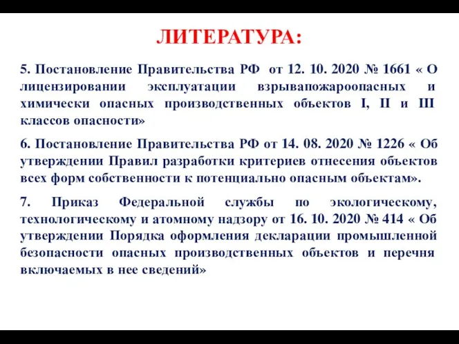 ЛИТЕРАТУРА: 5. Постановление Правительства РФ от 12. 10. 2020 № 1661 «