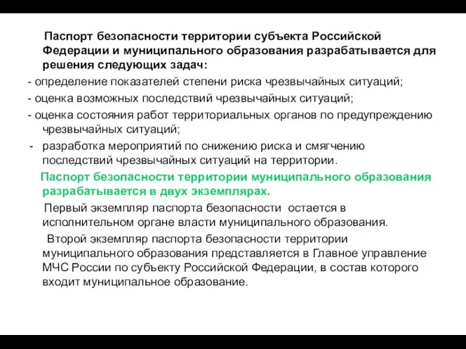 Паспорт безопасности территории субъекта Российской Федерации и муниципального образования разрабатывается для решения