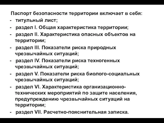 Паспорт безопасности территории включает в себя: - титульный лист; - раздел I.