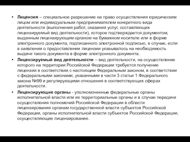 Лицензия – специальное разрешение на право осуществления юридическим лицом или индивидуальным предпринимателем