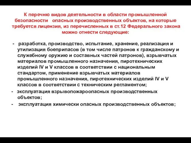 К перечню видов деятельности в области промышленной безопасности опасных производственных объектов, на