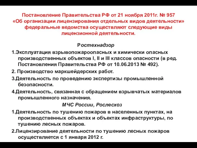 Постановление Правительства РФ от 21 ноября 2011г. № 957 «Об организации лицензирования