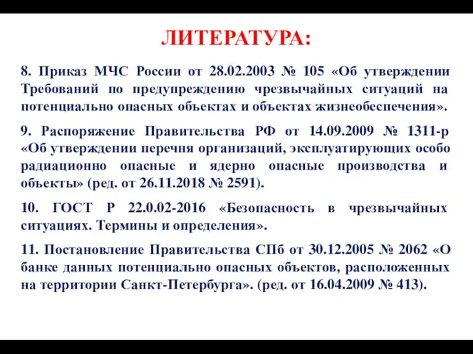 ЛИТЕРАТУРА: 8. Приказ МЧС России от 28.02.2003 № 105 «Об утверждении Требований