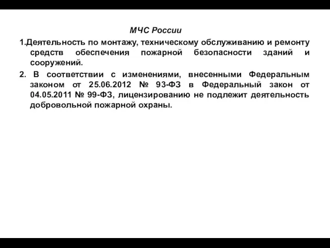 МЧС России 1.Деятельность по монтажу, техническому обслуживанию и ремонту средств обеспечения пожарной