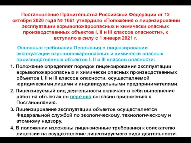 Постановление Правительства Российской Федерации от 12 октября 2020 года № 1661 утвердило