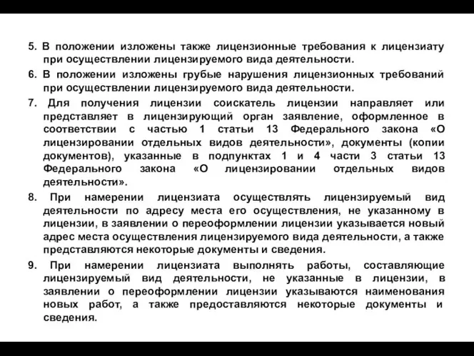 5. В положении изложены также лицензионные требования к лицензиату при осуществлении лицензируемого