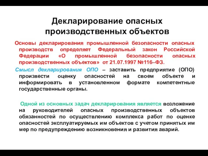 Основы декларирования промышленной безопасности опасных производств определяет Федеральный закон Российской Федерации «О