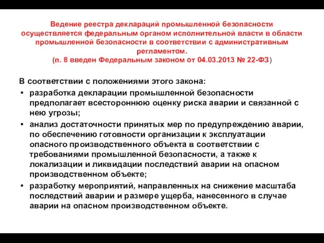 Ведение реестра деклараций промышленной безопасности осуществляется федеральным органом исполнительной власти в области