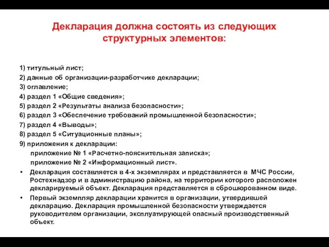 Декларация должна состоять из следующих структурных элементов: 1) титульный лист; 2) данные