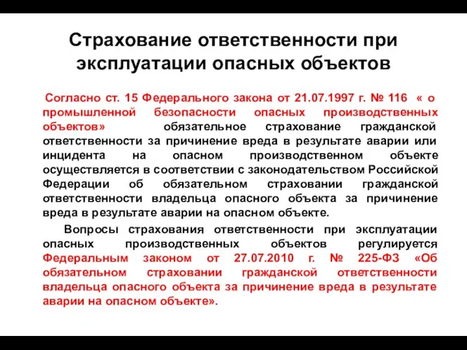 Страхование ответственности при эксплуатации опасных объектов Согласно ст. 15 Федерального закона от