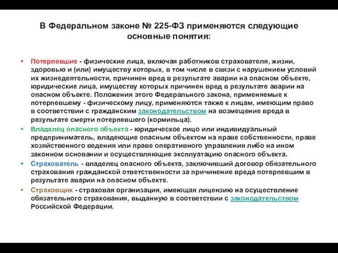 В Федеральном законе № 225-ФЗ применяются следующие основные понятия: Потерпевшие - физические