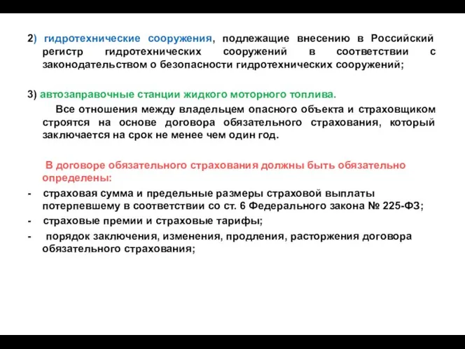 2) гидротехнические сооружения, подлежащие внесению в Российский регистр гидротехнических сооружений в соответствии