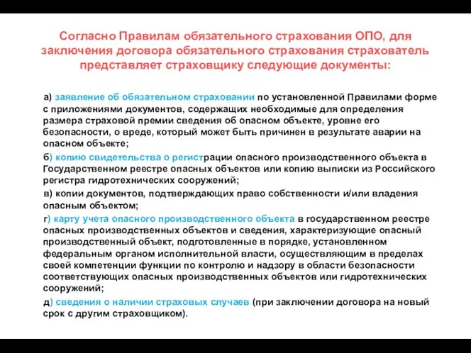 Согласно Правилам обязательного страхования ОПО, для заключения договора обязательного страхования страхователь представляет