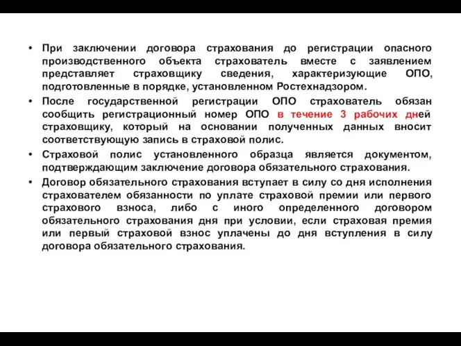 При заключении договора страхования до регистрации опасного производственного объекта страхователь вместе с