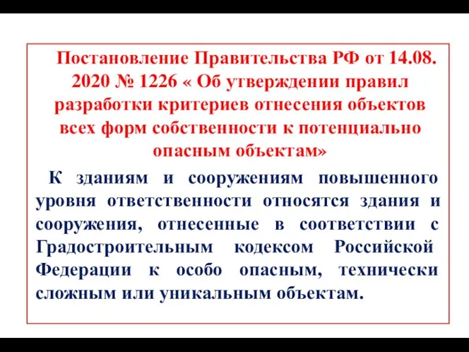 Постановление Правительства РФ от 14.08. 2020 № 1226 « Об утверждении правил