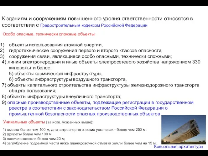 К зданиям и сооружениям повышенного уровня ответственности относятся в соответствии с Градостроительным