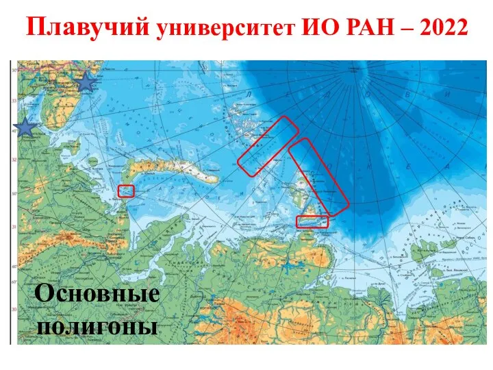 Плавучий университет ИО РАН – 2022 Основные полигоны