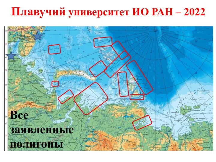 Плавучий университет ИО РАН – 2022 Все заявленные полигоны