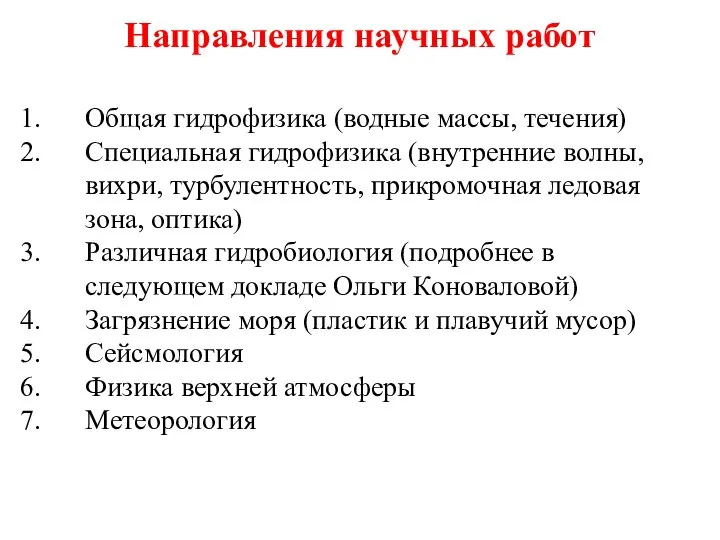 Направления научных работ Общая гидрофизика (водные массы, течения) Специальная гидрофизика (внутренние волны,