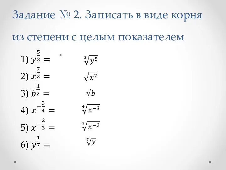 Задание № 2. Записать в виде корня из степени с целым показателем