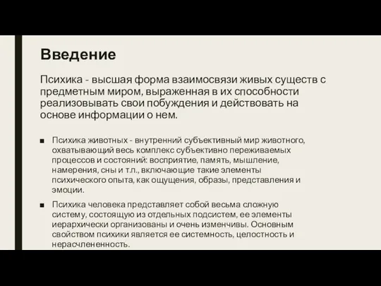 Введение Психика - высшая форма взаимосвязи живых существ с предметным миром, выраженная